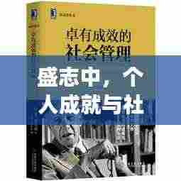 盛志中,个人成就与社会贡献的典范之旅