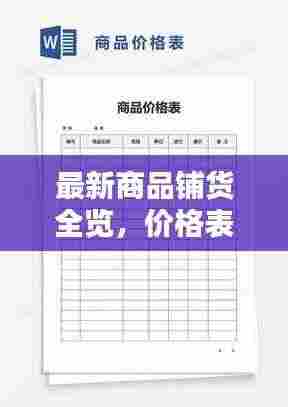 最新商品铺货全览,价格表与图片一网打尽