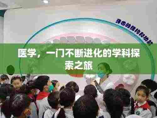 医学，一门不断进化的学科探索之旅