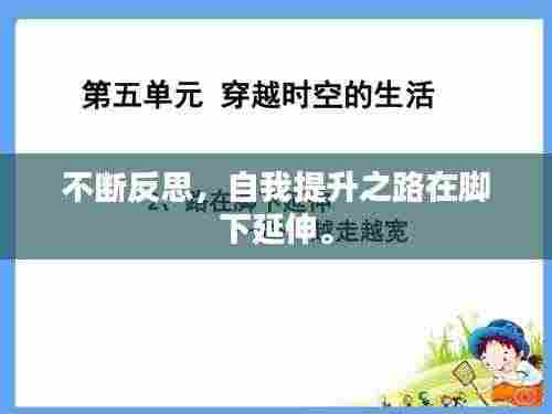 不断反思,自我提升之路在脚下延伸。