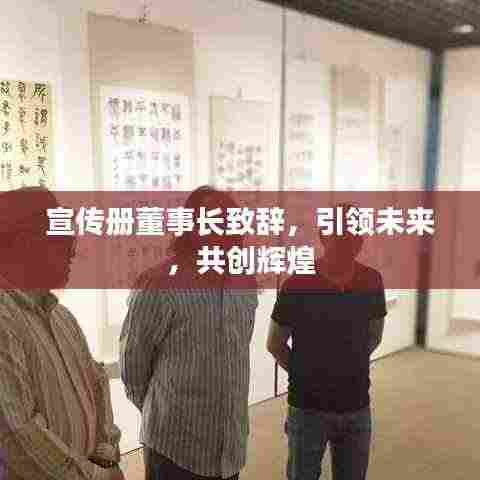 宣传册董事长致辞，引领未来，共创辉煌