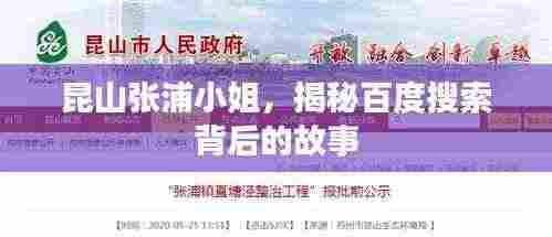 昆山张浦小姐,揭秘百度搜索背后的故事