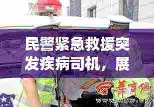 民警紧急救援突发疾病司机,展现人间真情瞬间