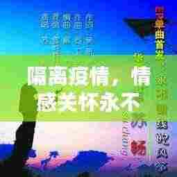 隔离疫情，情感关怀永不断线