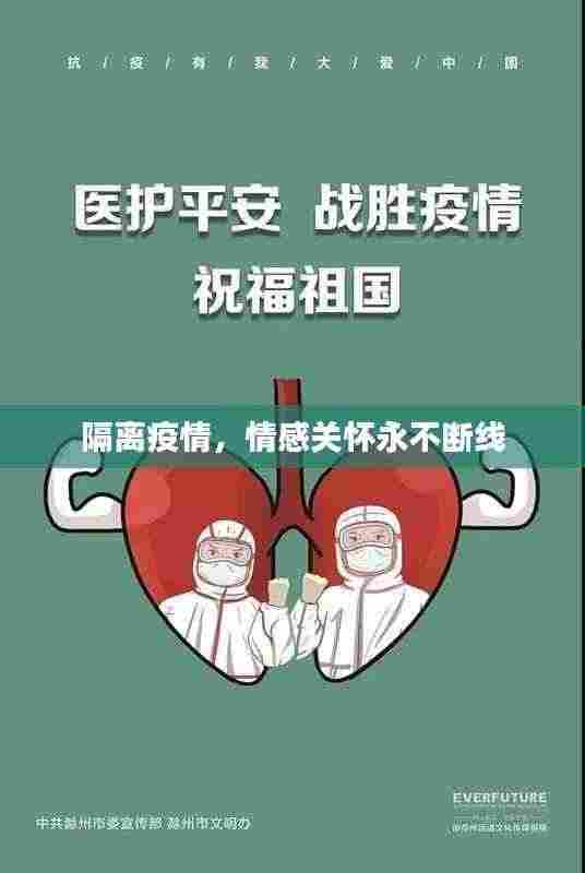 隔离疫情,情感关怀永不断线