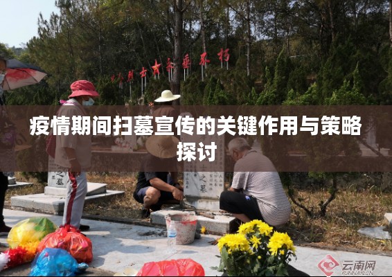 疫情期间扫墓宣传的关键作用与策略探讨