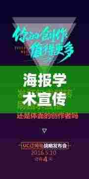 海报学术宣传文案亮点标题，探索知识海洋，引领学术前沿