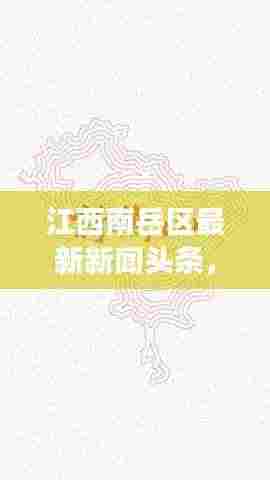 江西南岳区最新新闻头条，揭秘当地热点事件与动态