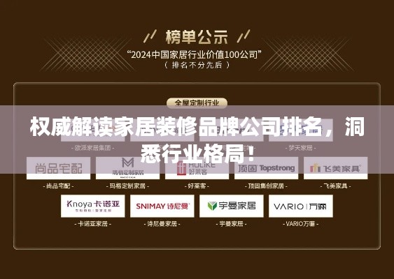 权威解读家居装修品牌公司排名，洞悉行业格局！