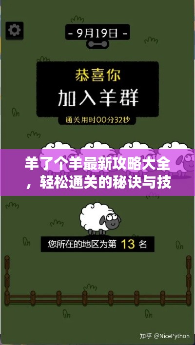 羊了个羊最新攻略大全,轻松通关的秘诀与技巧全解析