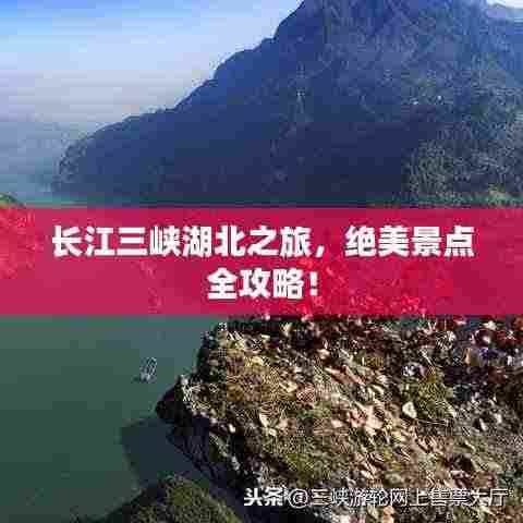 长江三峡湖北之旅,绝美景点全攻略!