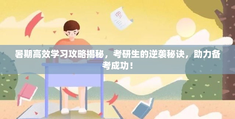 暑期高效学习攻略揭秘,考研生的逆袭秘诀,助力备考成功!