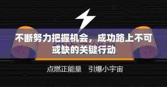不断努力把握机会，成功路上不可或缺的关键行动