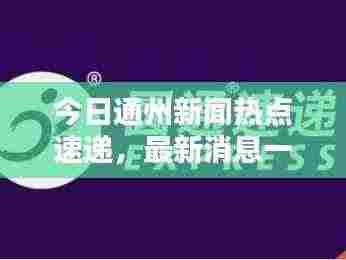 今日通州新闻热点速递,最新消息一览