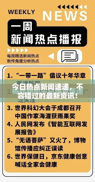 今日热点新闻速递,不容错过的最新资讯!