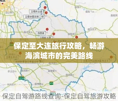 保定至大连旅行攻略,畅游海滨城市的完美路线