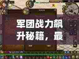 军团战力飙升秘籍，最新附魔攻略助你轻松掌握游戏节奏！
