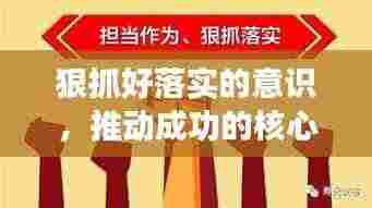 狠抓好落实的意识,推动成功的核心动力