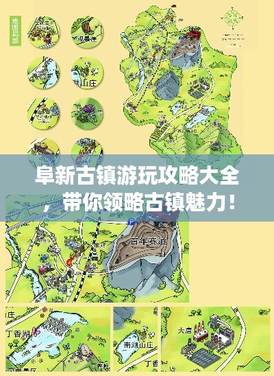 阜新古镇游玩攻略大全，带你领略古镇魅力！