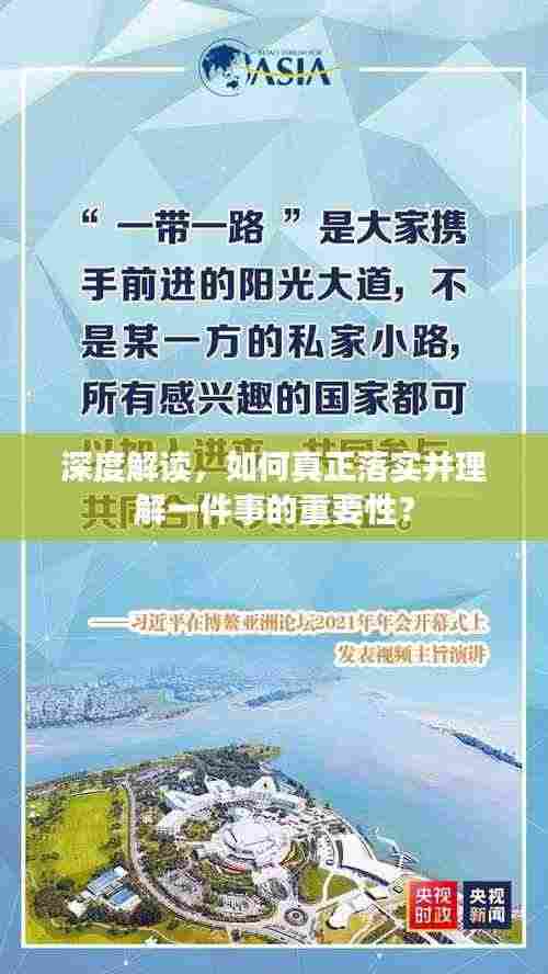 深度解读，如何真正落实并理解一件事的重要性？