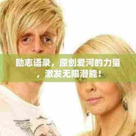 励志语录,原创爱河的力量,激发无限潜能!