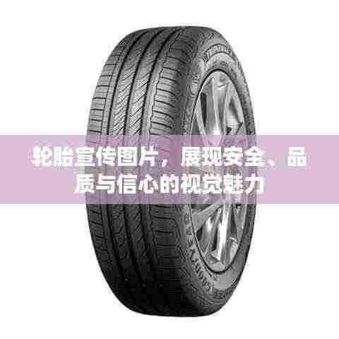 轮胎宣传图片，展现安全、品质与信心的视觉魅力