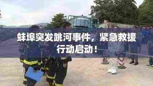 蚌埠突发跳河事件,紧急救援行动启动!