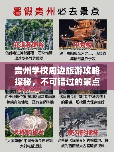 贵州学校周边旅游攻略探秘，不可错过的景点与体验