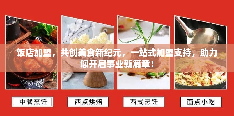 饭店加盟,共创美食新纪元,一站式加盟支持,助力您开启事业新篇章!