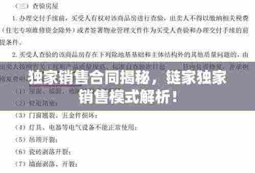 独家销售合同揭秘,链家独家销售模式解析!