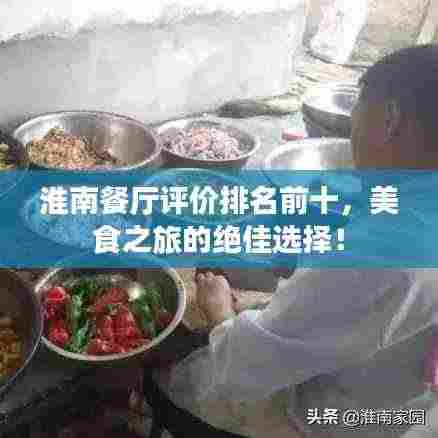 淮南餐厅评价排名前十，美食之旅的绝佳选择！