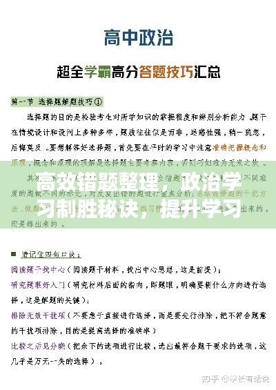 高效错题整理，政治学习制胜秘诀，提升学习效能的关键策略