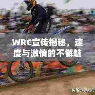 WRC宣传揭秘,速度与激情的不懈魅力