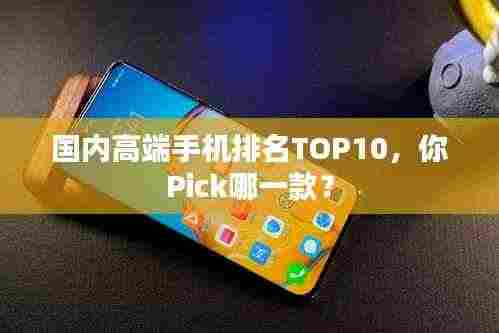 国内高端手机排名TOP10，你Pick哪一款？