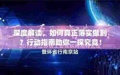 深度解读,如何真正落实做到?行动指南助你一探究竟!