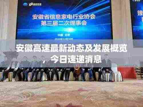 安徽高速最新动态及发展概览,今日速递消息