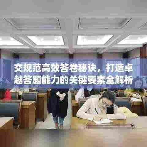 交规范高效答卷秘诀，打造卓越答题能力的关键要素全解析