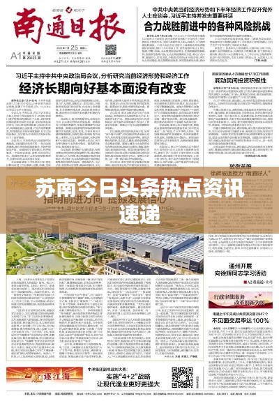 苏南今日头条热点资讯速递