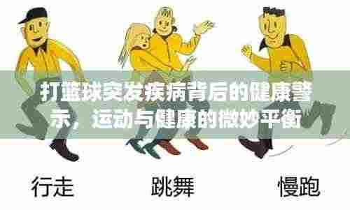 打篮球突发疾病背后的健康警示,运动与健康的微妙平衡