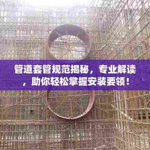管道套管规范揭秘，专业解读，助你轻松掌握安装要领！