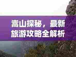 嵩山探秘，最新旅游攻略全解析