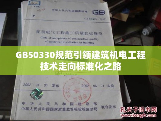 GB50330规范引领建筑机电工程技术走向标准化之路