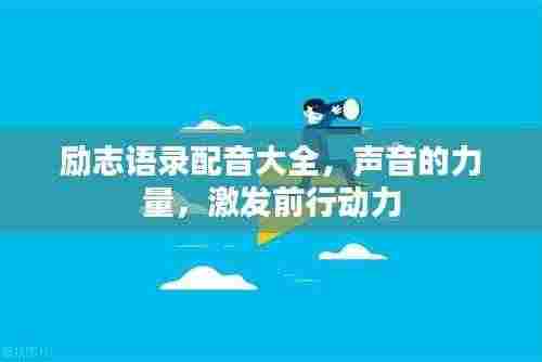 励志语录配音大全，声音的力量，激发前行动力