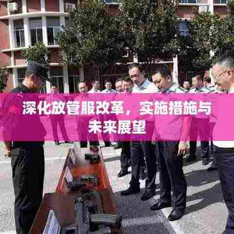 深化放管服改革,实施措施与未来展望