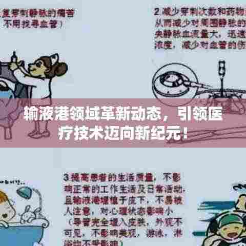 输液港领域革新动态,引领医疗技术迈向新纪元!