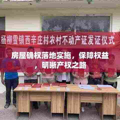 房屋确权落地实施,保障权益,明晰产权之路