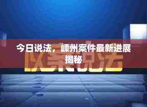 今日说法,嵊州案件最新进展揭秘