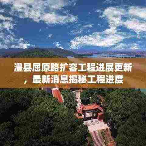 澧县屈原路扩容工程进展更新,最新消息揭秘工程进度