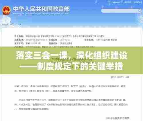 落实三会一课,深化组织建设——制度规定下的关键举措