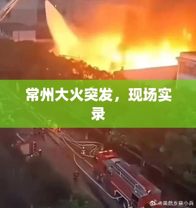 常州大火突发,现场实录
